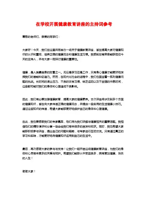 在学校开展健康教育讲座的主持词参考