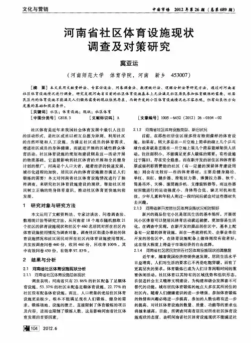 河南省社区体育设施现状调查及对策研究