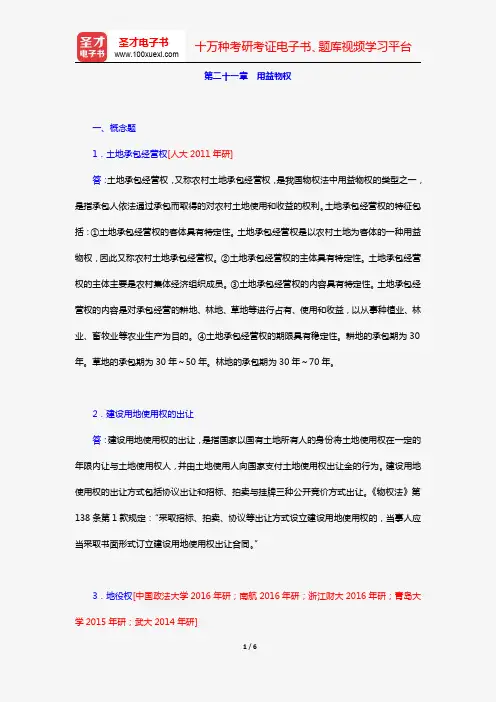 王利明、杨立新《民法学》(第5版)(章节题库 第二十一章 用益物权)【圣才出品】