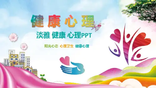 阳光心态心理卫生健康心理.PPT课件