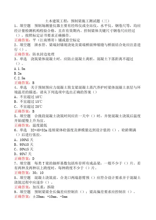 土木建筑工程：预制梁施工测试题(三)