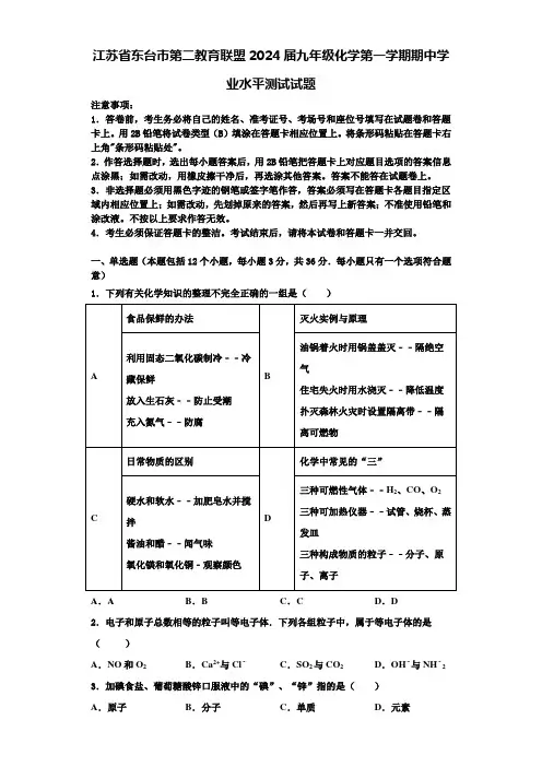 江苏省东台市第二教育联盟2024届九年级化学第一学期期中学业水平测试试题含答案解析