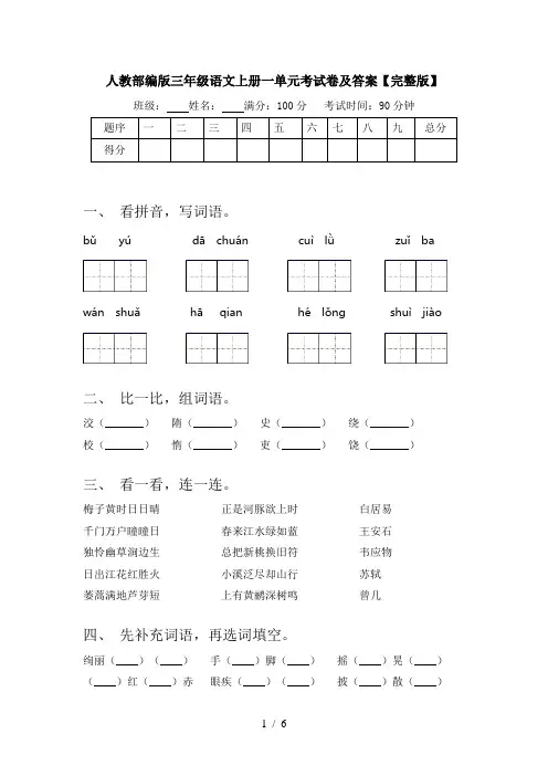 人教部编版三年级语文上册一单元考试卷及答案【完整版】