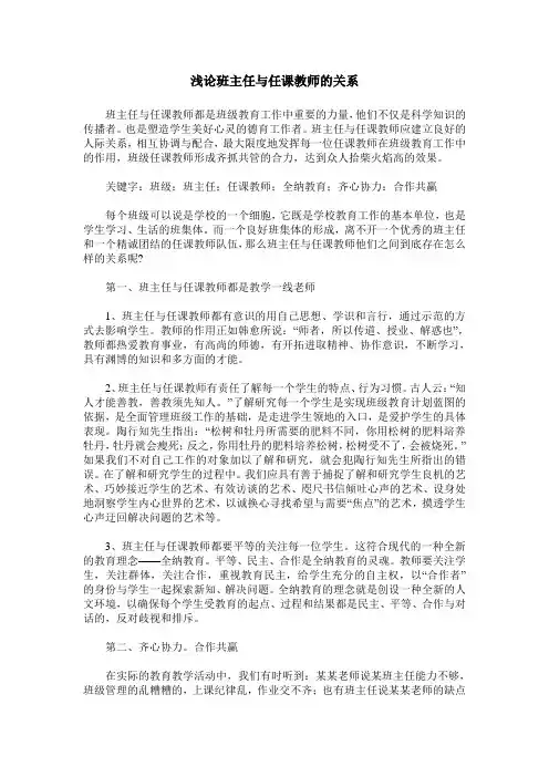 浅论班主任与任课教师的关系