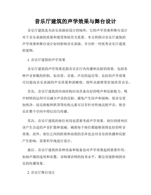 音乐厅建筑的声学效果与舞台设计