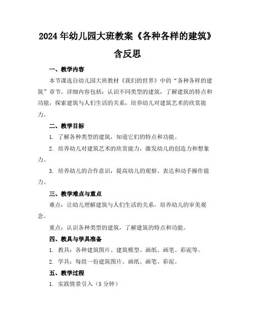 2024年幼儿园大班教案《各种各样的建筑》含反思
