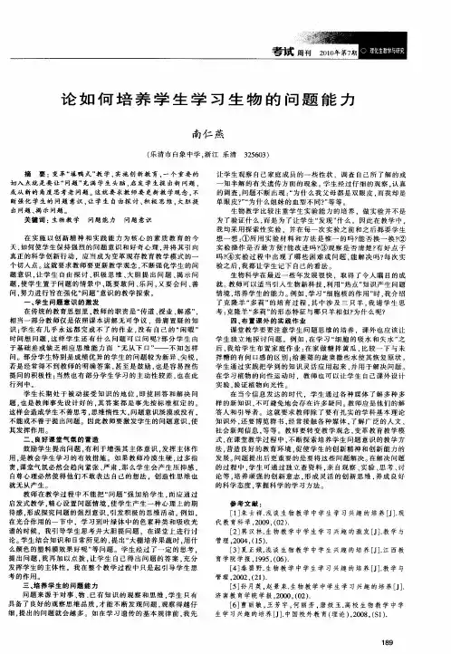 论如何培养学生学习生物的问题能力