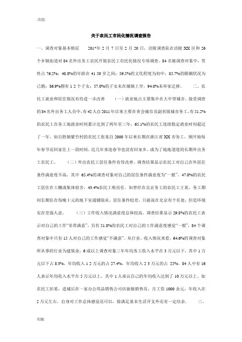 关于农民工市民化情况调查报告