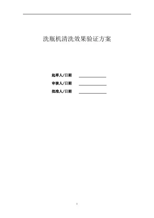 洗瓶机清洗效果验证1