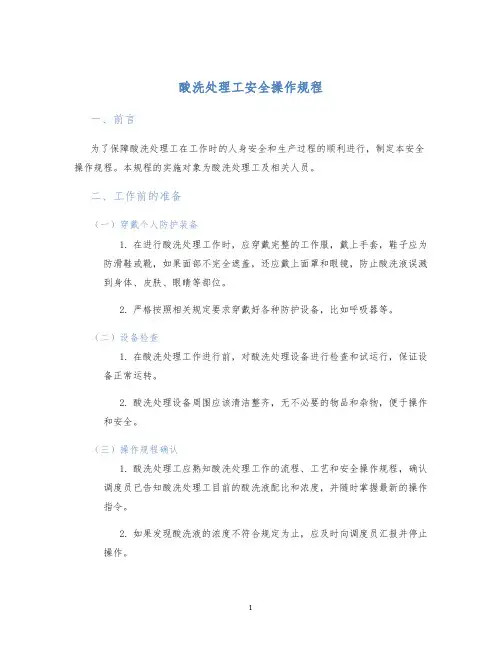 酸洗处理工安全操作规程