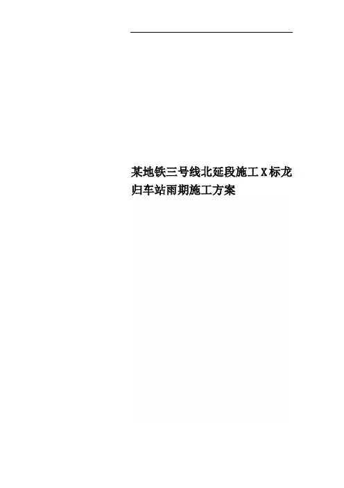 某地铁三号线北延段施工X标龙归车站雨期施工方案
