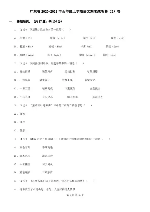 广东省2020-2021年五年级上学期语文期末统考卷(I)卷