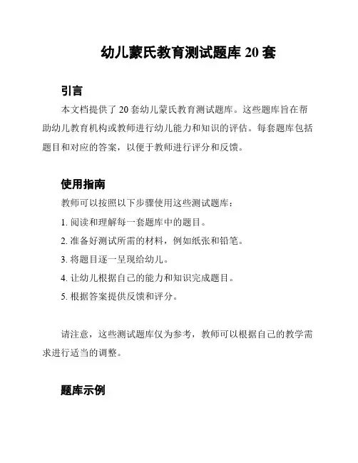 幼儿蒙氏教育测试题库20套