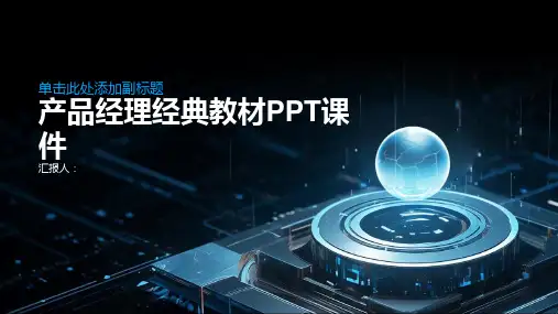 《产品经理经典教材》课件