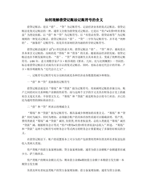 如何理解借贷记账法记账符号的含义