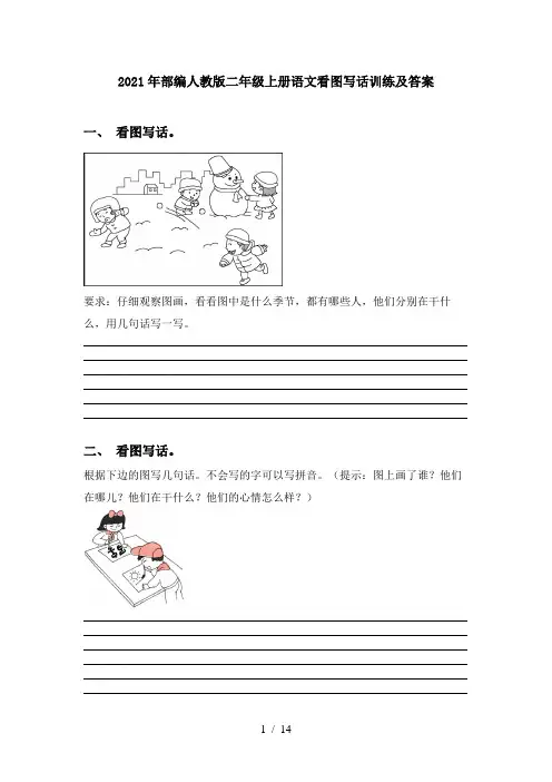 2021年部编人教版二年级上册语文看图写话训练及答案