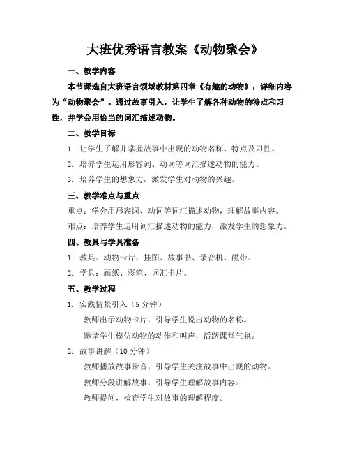 大班优秀语言教案《动物聚会》