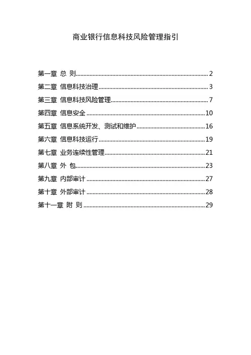 银监会业银行信息科技风险管理指