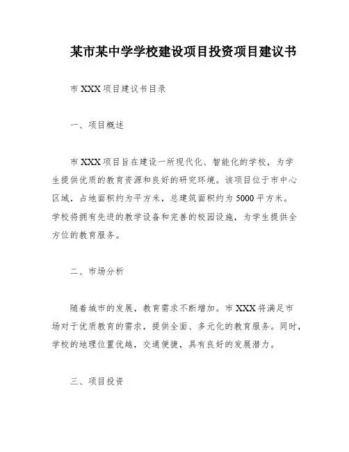 某市某中学学校建设项目投资项目建议书