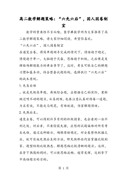高二数学解题策略：“六先六后”,因人因卷制宜-word文档