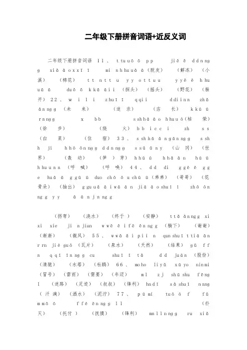 二年级下册拼音词语+近反义词