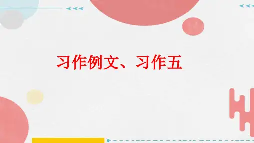部编版语文三年级上册习作例文、习作五课件(共17张PPT)