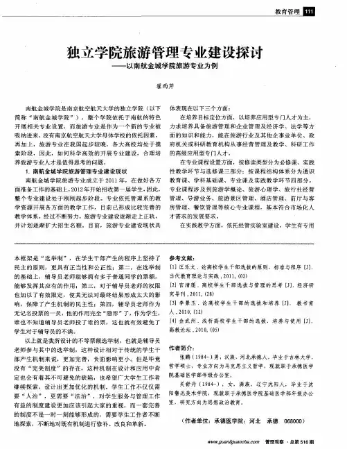 独立学院旅游管理专业建设探讨——以南航金城学院旅游专业为例