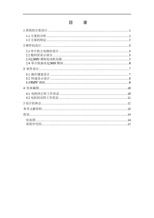 课程设计基于单片机的直流电机pwm调速