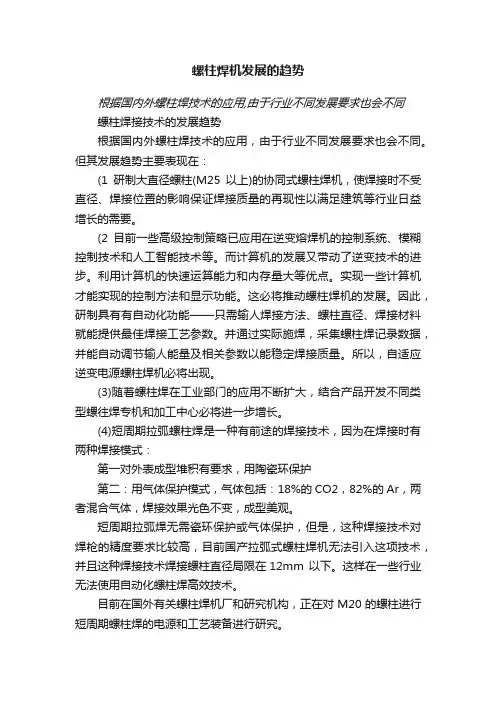 螺柱焊机发展的趋势