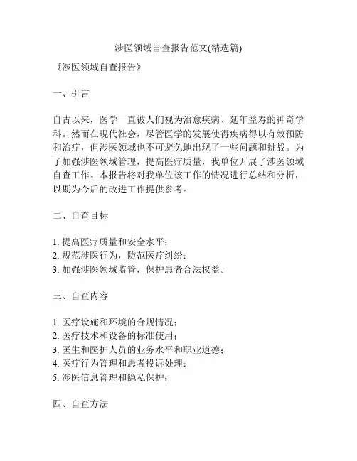 涉医领域自查报告范文(精选篇) 