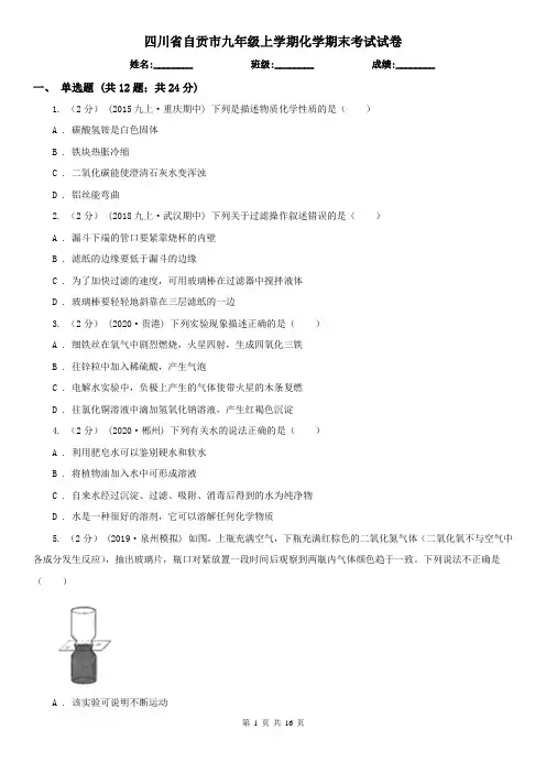 四川省自贡市九年级上学期化学期末考试试卷