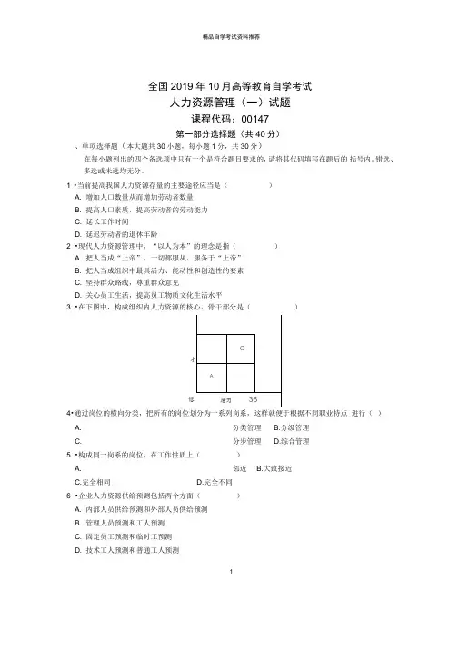 10月全国人力资源管理一自考试题及答案解析