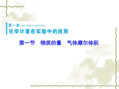 2016届高考化学一轮复习：11《物质的量、气体摩尔体积》ppt课件