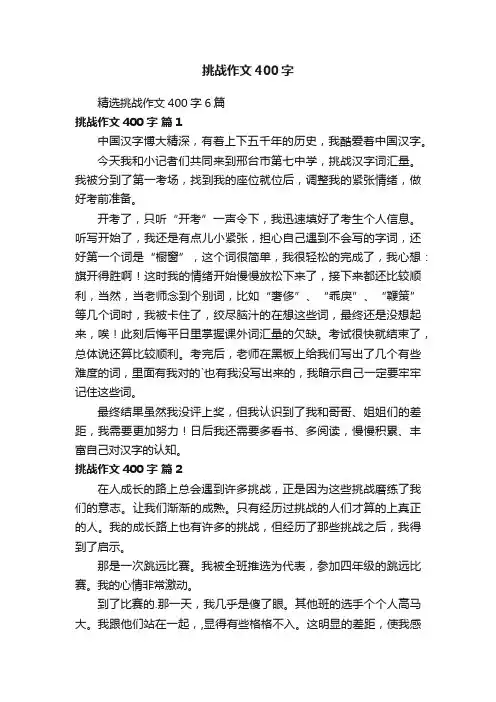 精选挑战作文400字6篇