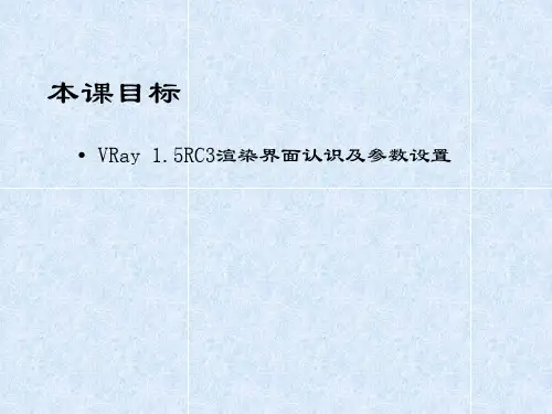 VRay渲染界面认识及参数设置