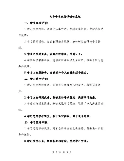 初中学生家长评语标准版（三篇）