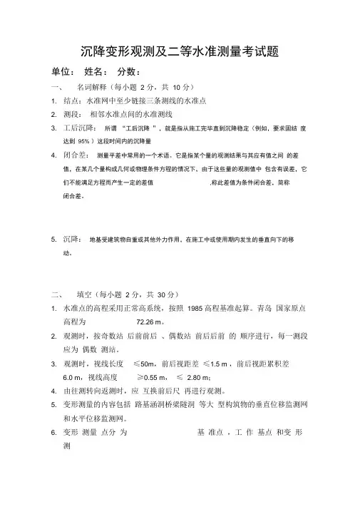 沉降观测及二等水准测量考试题