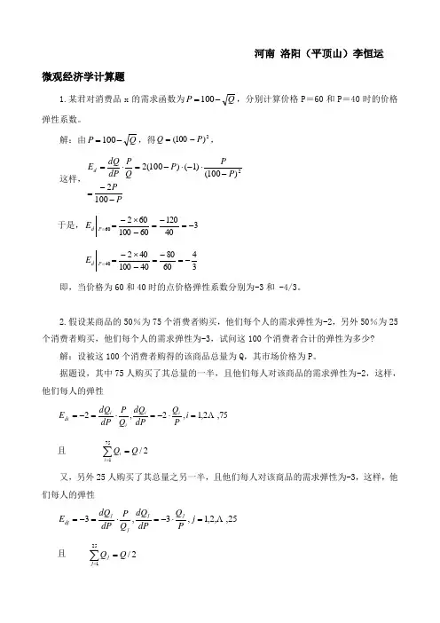 微观经济学计算题练习