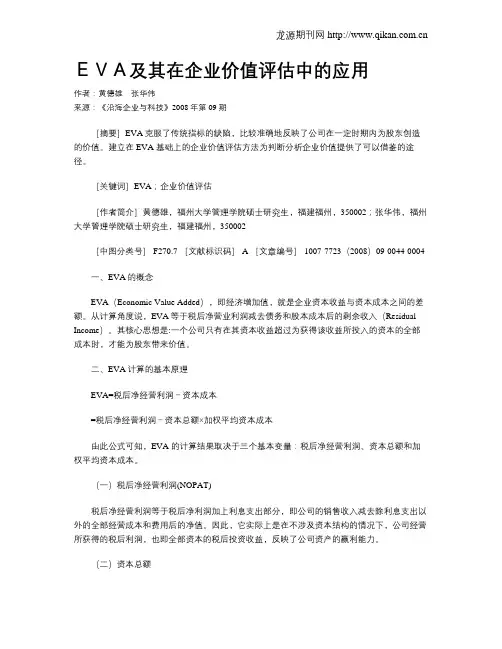 EVA及其在企业价值评估中的应用