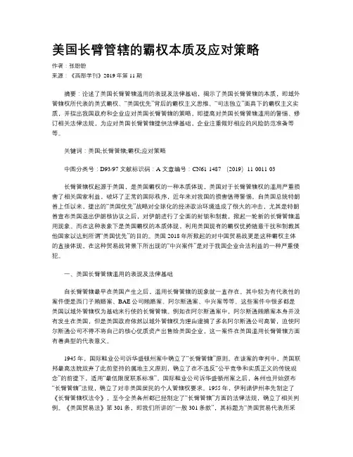 美国长臂管辖的霸权本质及应对策略