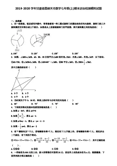 2019-2020学年甘肃省嘉峪关市数学七年级(上)期末达标检测模拟试题