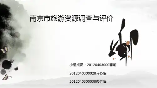 南京市旅游资源调查与评价[优质ppt]