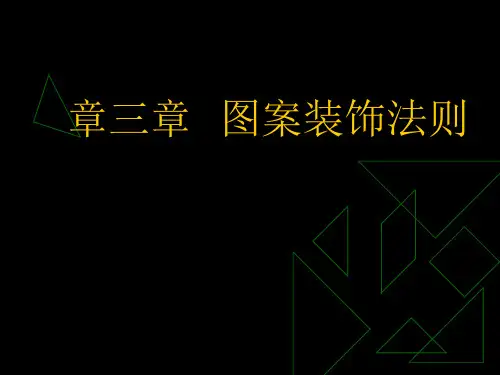 第三章装饰图案的形式美法则 ppt课件