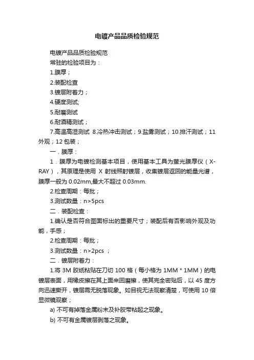 电镀产品品质检验规范