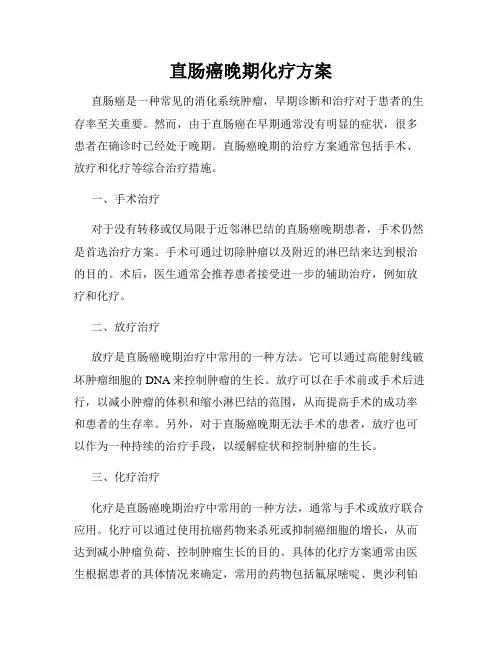 直肠癌晚期化疗方案