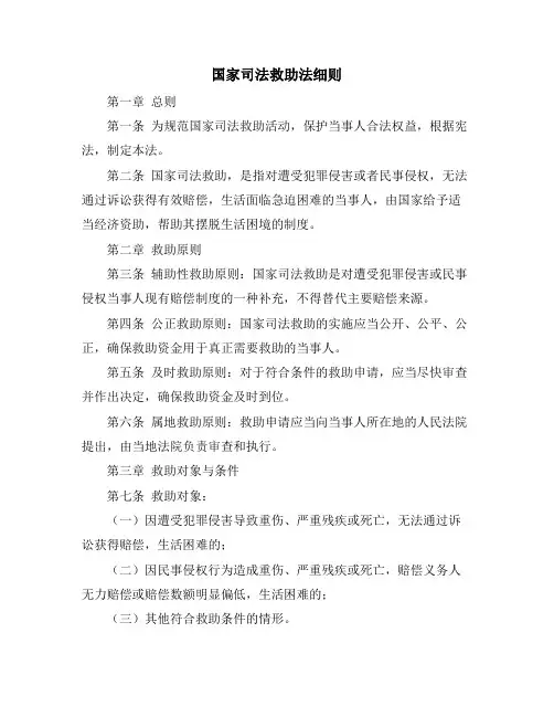 国家司法救助法细则