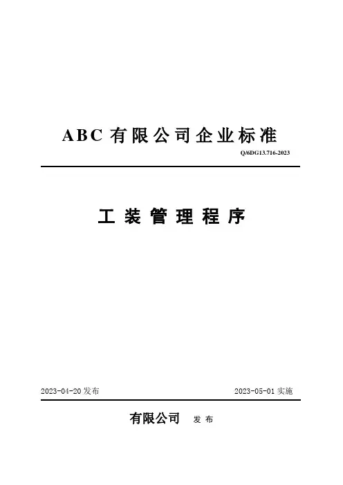 IATF16949工装管理程序