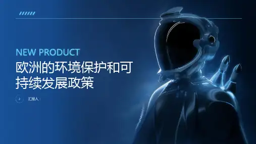 欧洲的环境保护和可持续发展政策有哪些