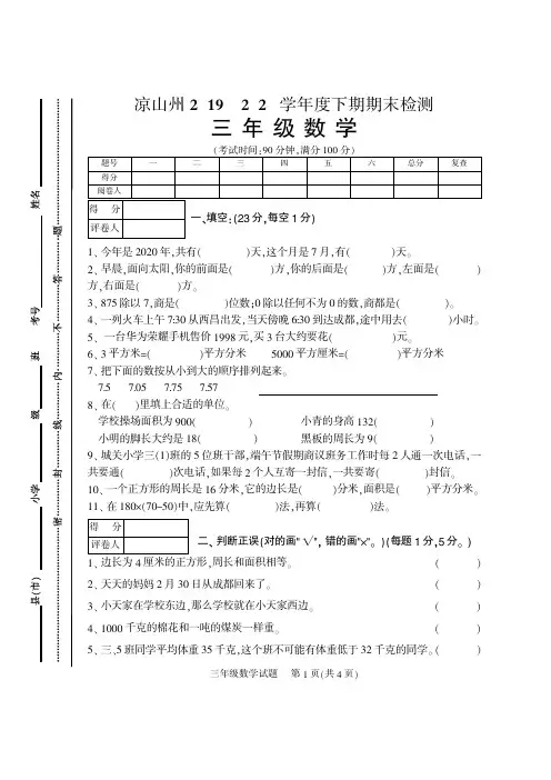 凉山州2019—2020年三年级下期数学试卷+答题卷+参答及评分标准