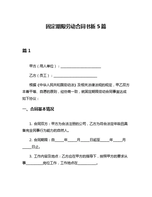 固定期限劳动合同书新5篇